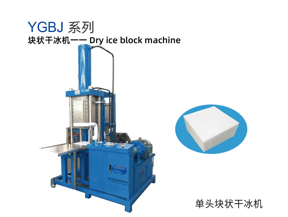 YGBJ系列块状干冰机